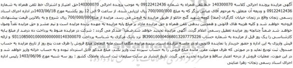 آگهی مزایده تلفن همراه