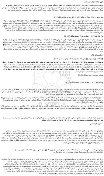 مزایده فروش شش دانگ سرقفلی یک باب مغازه دو دهنه