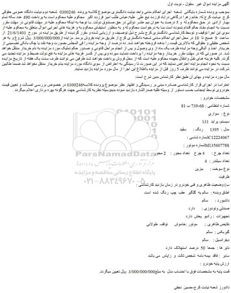 مزایده فروش سواری سیستم: پراید 131 مدل : 1395 رنگ : سفید