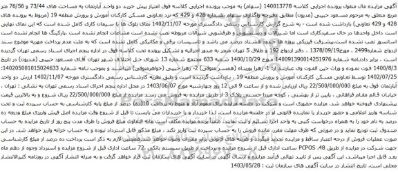 آگهی مزایده دو واحد آپارتمان به مساحت های 73/44 و 76/56 متر مربع