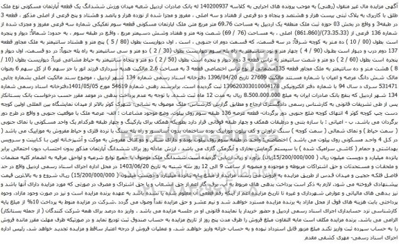 آگهی مزایده  ششدانگ یک قطعه آپارتمان مسکونی نوع ملک طلق با کاربری به پلاک ثبتی بیست هزار و هشتصد و پنجاه و دو فرعی از هفتاد و سه اصلی