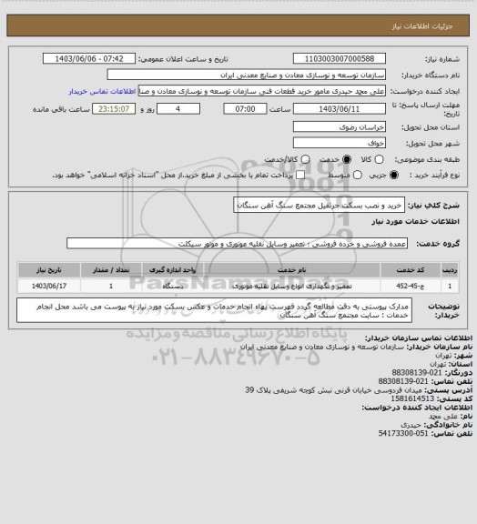 استعلام خرید و نصب بسکت جرثقیل 
مجتمع سنگ آهن سنگان