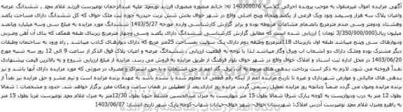 آگهی مزایده شدانگ عرصه واعیان پلاک سه هزار وسیصد ونود ویک فرعی از یکصد وپنجاه وپنج اصلی