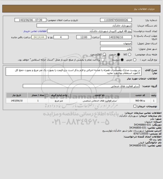 استعلام  در پیوست مدارک ومستندات همراه با نقشه اجرائی  و لازم بذکر است درج قیمت را بصورت یک متر مربع و بصورت جمع کل  11مورد استعلام بهاء وارد نمایید