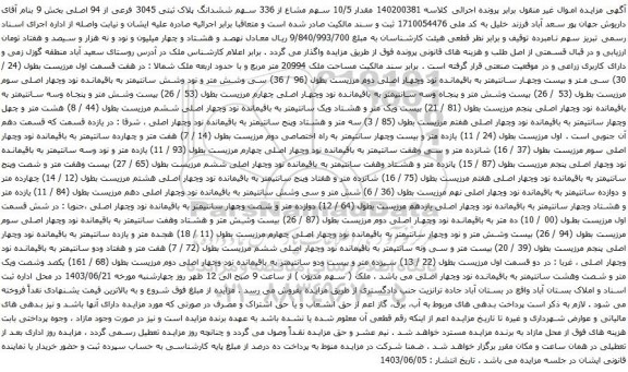 آگهی مزایده مقدار 10/5 سهم مشاع از 336 سهم ششدانگ پلاک ثبتی 3045 فرعی از 94 اصلی بخش 9