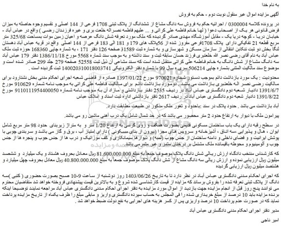 مزایده فروش سه دانگ مشاع از ششدانگ از پلاک ثبتی 1708 فرعی از 144 اصلی