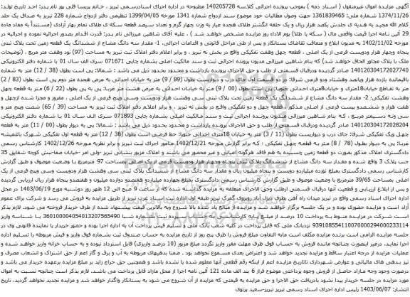آگهی مزایده سه دانگ مشاع از ششدانگ یک قطعه زمین تحت پلاک ثبتی پنجاه وچهار هزار ودویست فرعی از یک اصلی ، قطعه چهل وهفت تفکیکی 