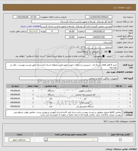 استعلام خرید  5 قلم کالای رشته  نان ، شیرینی و شکلات جهت تجهیز  هنرستانهای استان کردستان طبق لیست پیوست ، دقت در پیوستها