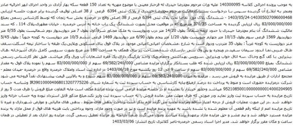 آگهی مزایده ششدانگ پلاک مورد تقاضا تحت پلاک ثبتی 6394 فرعی از 38