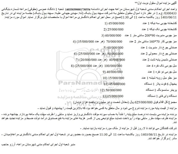 مزایده فروش کتابخانه چوبی سه تیکه 1 عدد و...