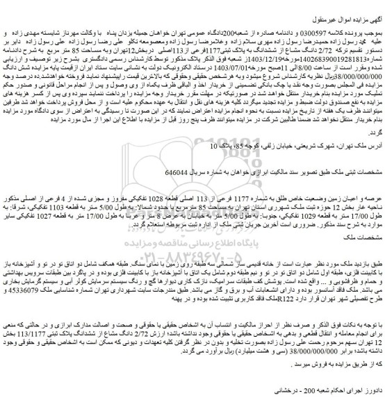 مزایده فروش  2/72 دانگ مشاع از ششدانگ به پلاک ثبتی1177فرعی از113اصلی
