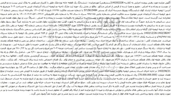 آگهی مزایده ششدانگ یک قطعه خانه نوع ملک طلق با کاربری مسکونی به پلاک ثبتی بیست و دو فرعی از دویست و پنجاه و نه اصلی ، مفروز و مجزا شده از فرعی از اصلی