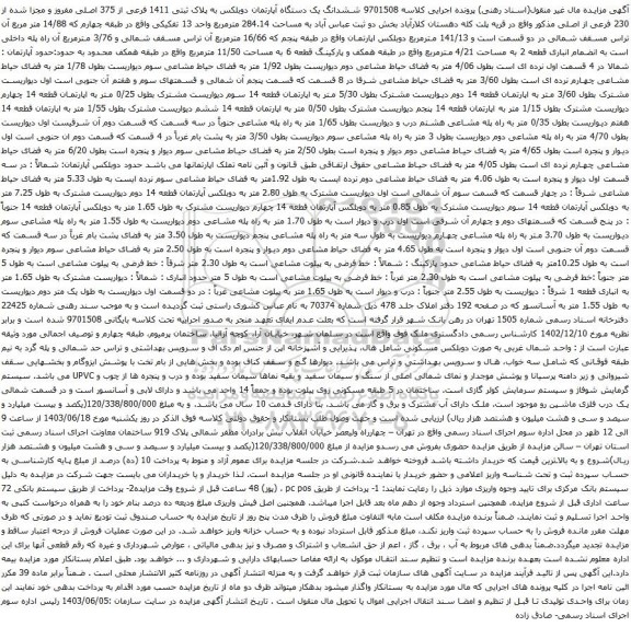 آگهی مزایده ششدانگ یک دستگاه آپارتمان دوبلکس به پلاک ثبتی 1411 فرعی از 375 اصلی مفروز و مجزا شده از 230 فرعی از اصلی
