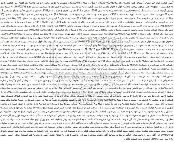 آگهی مزایده ششدانگ یک قطعه زمین با بنای احداثی به پلاک ثبتی 19363 فرعی از 123 اصلی ، مفروز و مجزا شده از13588 فرعی از اصلی