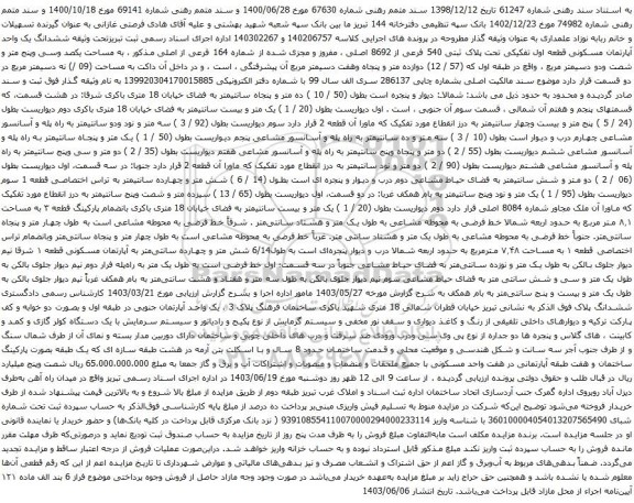 آگهی مزایده ششدانگ یک واحد آپارتمان مسکونی قطعه اول تفکیکی تحت پلاک ثبتی 540 فرعی از 8692 اصلی ، مفروز و مجزی شده از شماره 164 فرعی از اصلی