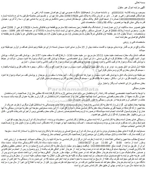 مزایده فروش ششدانگ یک قطعه زمین بمساحت 90 مترمربع قطعه دوم تفکیکی بشماره 15826 فرعی از 2398 اصلی مفروز ومجزی شده ازپلاک 2000 فرعی از اصلی