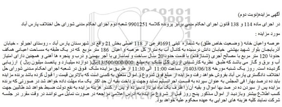 مزایده فروش عرصه واعیان خانه ( وضعیت خاص طلق) به شماره  ثبتی 1691فرعی از 118 اصلی بخش 21