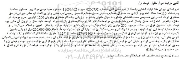 مزایده فروش یک گاو صندوق ویترینی 1200 کیلیویی جرم موجود در مغازه