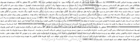 آگهی مزایده یک دستگاه سواری پراید جی ال ایکس آی