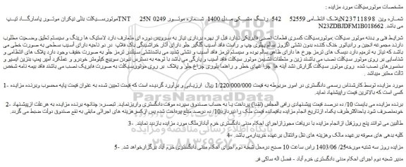 مزایده فروش موتورسیکلت بنلی نیکران موتور پاسارگاد تیپ  TNT 25N  