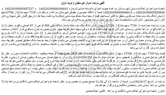 مزایده فروش 7739 سهم مشاع از 15708 سهم از شش دانگ یک باب خانه بشماره پلاک ثبتی 589 فرعی از 87 اصلی