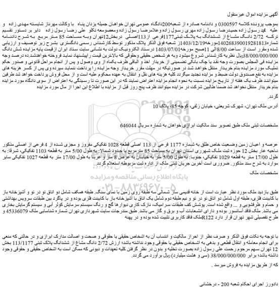 مزایده فروش ملک 2/72 دانگ مشاع از ششدانگ به پلاک ثبتی1177فرعی از113اصلی