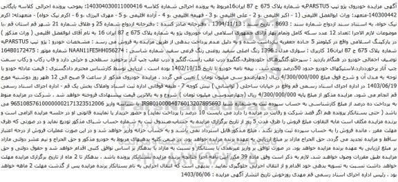 آگهی مزایده خودروی پژو تیپ PARSTU5
