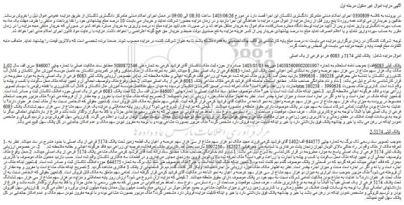 مزایده فروش یک هزار سهم مشاع از سی هزار سهم عرصه واعیان به استثنای ثمن اعیانی تحت پلاک ثبتی شماره 6083 فرعی از یک اصلی