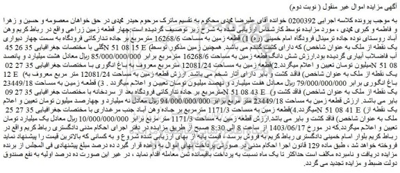 مزایده فروش چهار قطعه زمین زراعی