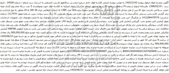 آگهی مزایده خودرو سواری پراید