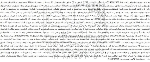 آگهی مزایده ششدانگ پلاک ثبتی 2787 فرعی از 52 اصلی
