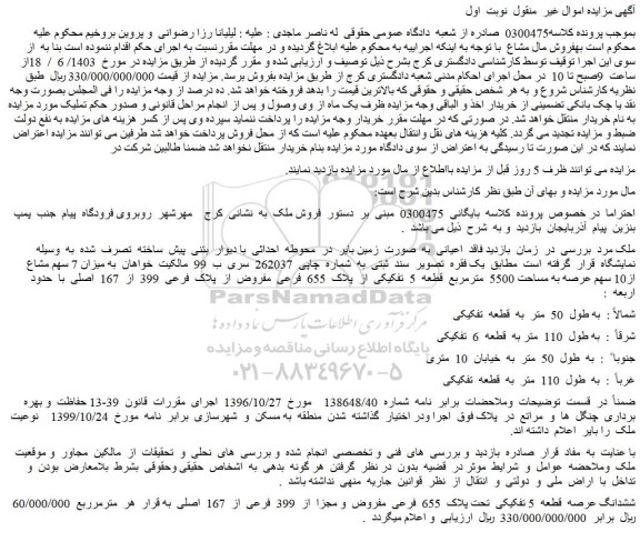 مزایده فروش ششدانگ عرصه قطعه 5 تفکیکی تحت پلاک 655 فرعی مفروض و مجزا از 399 فرعی از 167 اصلی