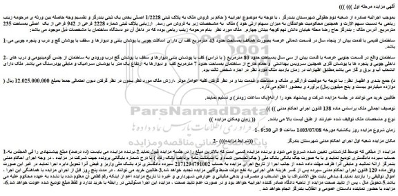 مزایده فروش ملک به پلاک ثبتی 1/2228 اصلی