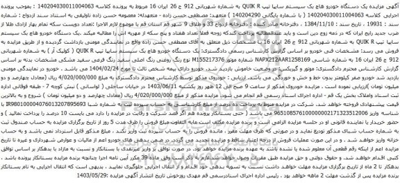 آگهی مزایده یک دستگاه خودرو هاچ بک سیستم سایپا تیپ QUIK R