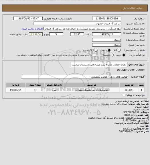 استعلام اجرای خدمات چاپ و تکثیر نقشه طبق مستندات پیوست