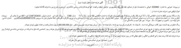 مزایده فروش یک دستگاه سواری 405