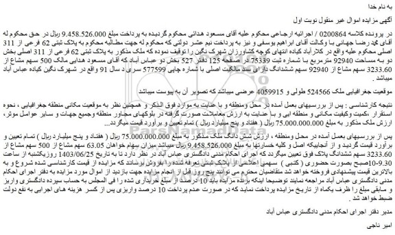 مزایده فروش شش دانگ ملک