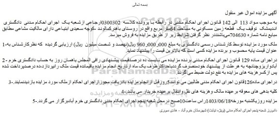 مزایده فروش یک  قطعه زمین مسکونی به مساحت 64متر مربع