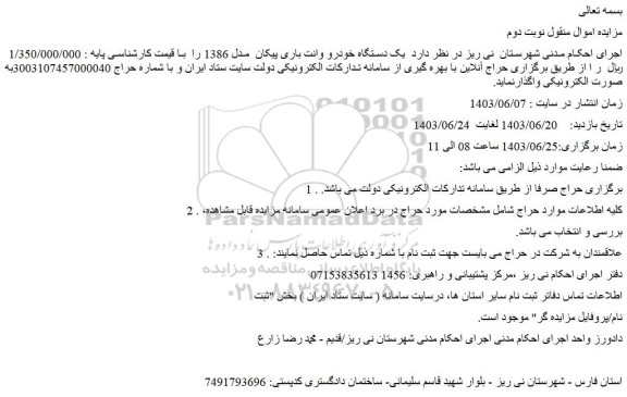 مزایده فروش یک دستگاه خودرو وانت باری پیکان  مدل 1386 