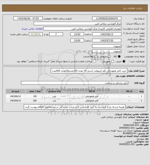 استعلام خرید کاتتر همودیالیز دائم (پرموکت )سایز 19 تعداد 150عددو23تعداد 200عدد