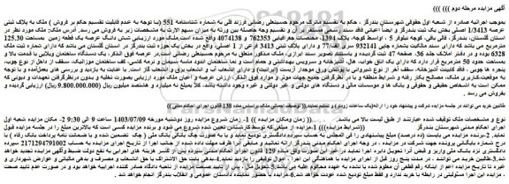 مزایده فروش ملک به پلاک ثبتی عرصه 1/3413 اصلی