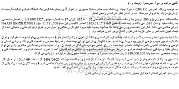 مزایده فروش یکدستگاه سواری پژو 206 آریان به رنگ سفید