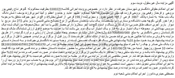 مزایده فروش شش دانگ  یک باب خانه  به شماره پلاک  3867  فرعی  از705 اصلی مفروز و مجزی شده از198 فرعی  از اصلی