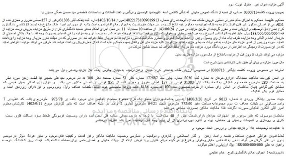 مزایده فروش زمین به مساحت 280 مترمربع قطعه دوم تفکیکی به شماه پلاک ثبتی 31303 فرعی از 157 اصلی مفروز و مجزی شده از 851 فرعی از اصلی