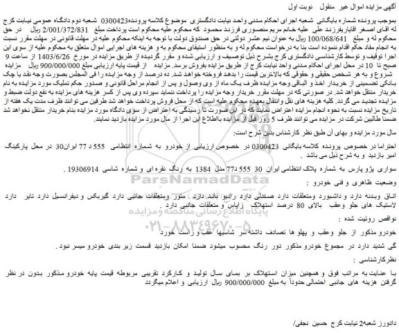 مزایده فروش خودرو سواری پژو پارس