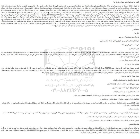 مزایده فروش سه دانگ مشاع از شش دانگ عرصه و اعیان یک قطعه زمین بایر فاقد کاربری