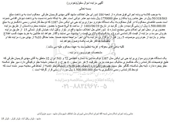 مزایده فروش یک دستگاه خودرو سواری پراید جی تی ایکس مدل 1387 