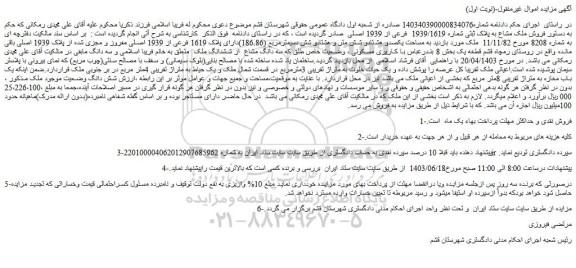 مزایده فروش ملک مشاع به پلاک ثبتی شماره 1939/1619  فرعی از 1939 اصلی 