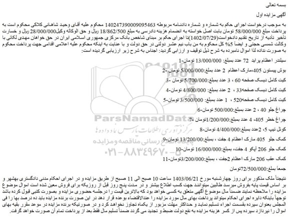 مزایده فروش سیلندر اعظام پراید 72 عدد و..