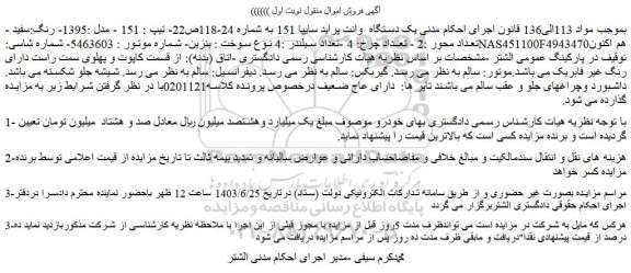 مزایده فروش یک دستگاه  وانت پراید سایپا 151 